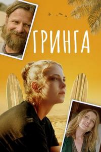 Гринга / Gringa / Halfway to Somewhere