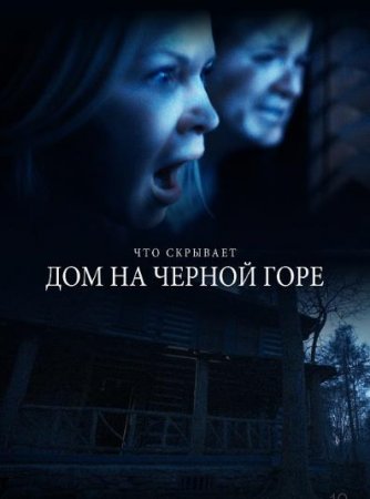 Дом на Черной горе / Black Balsam