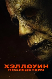 Хэллоуин: Последствия / Halloween Aftermath