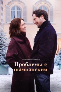 Проблемы с шампанским