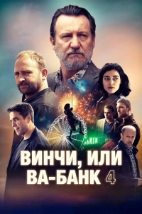 Винчи, или Ва-банк 4 / Vinci 2