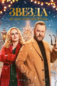 Звезда не того масштаба / Tinsel Town
