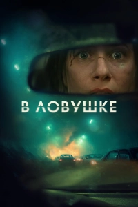 В ловушке / Prisonnière