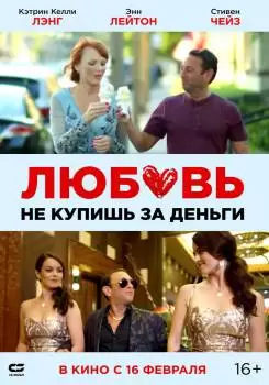 Любовь не купишь за деньги / Парень Стэн / Stan the Man