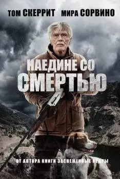 К востоку от гор / Наедине со смертью