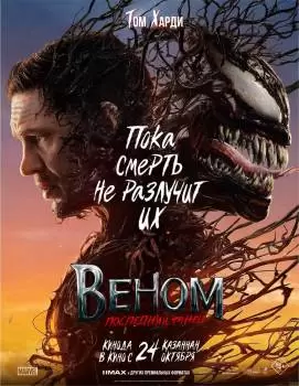 Веном: Последний танец