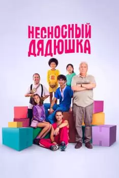 Несносный дядюшка