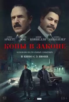 Копы в законе
