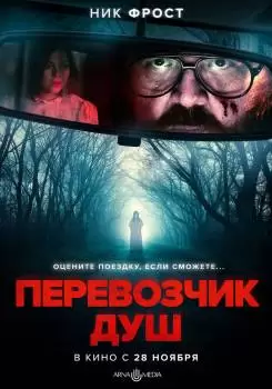 Перевозчик душ