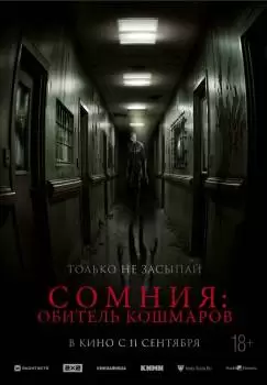 Сомния: Обитель кошмаров