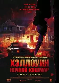 Хэллоуин. Ночной кошмар