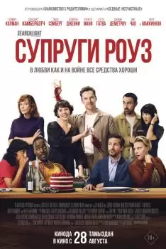 Супруги Роуз