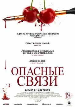 Опасные связи