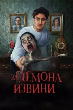За демона извини