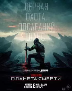 Хищник: Планета смерти