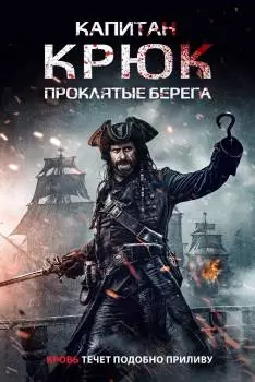 Капитан Крюк: Проклятые берега