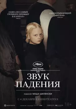 Звук падения