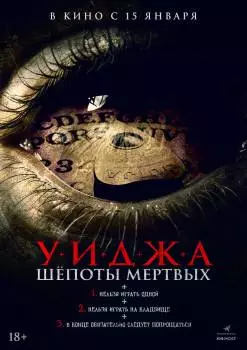 Уиджа. Шёпоты мертвых