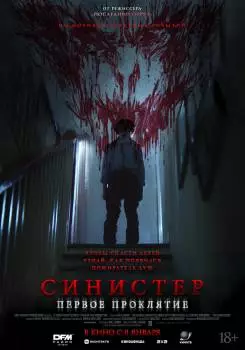 Синистер. Первое проклятие