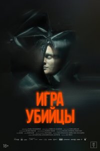 Игра убийцы