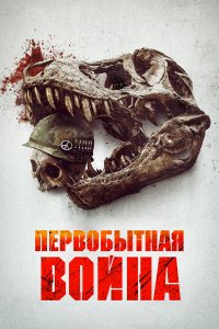 Первобытная война