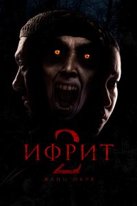 Ифрит 2: Новая история